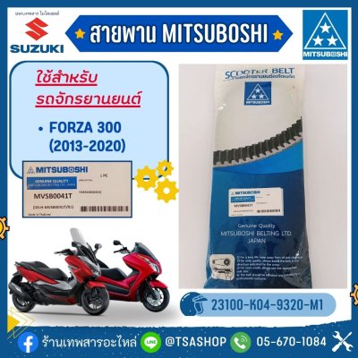 สายพาน FORZA300